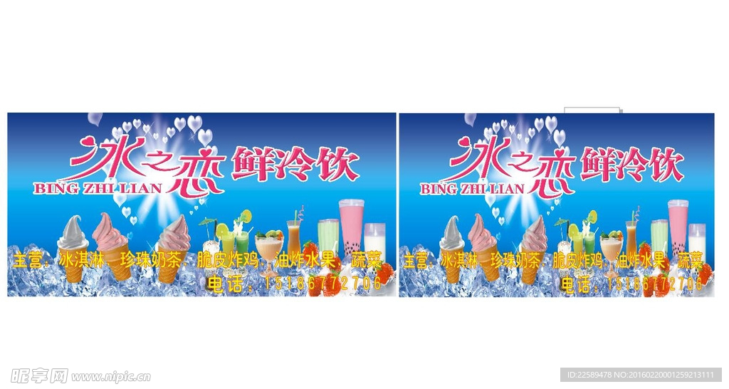 冰之恋冷饮