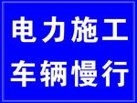 电力施工车辆慢行