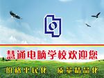 蒙城慧通电脑学校
