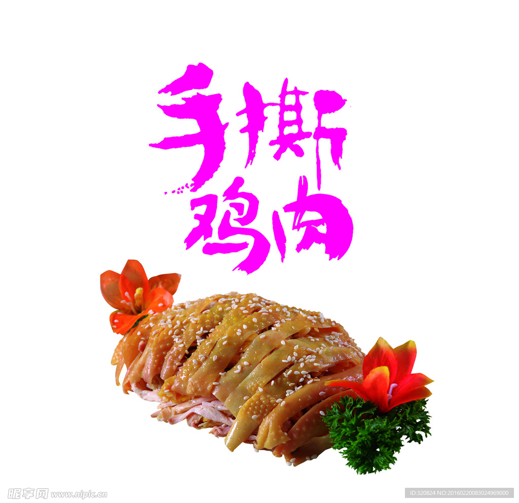 手撕鸡肉