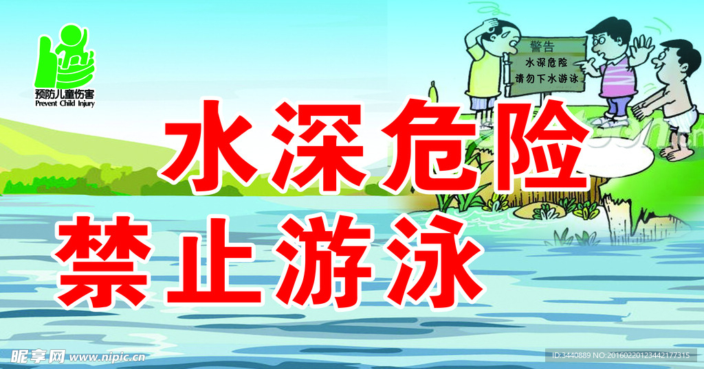 水深危险