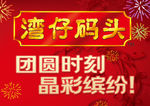 湾仔码头