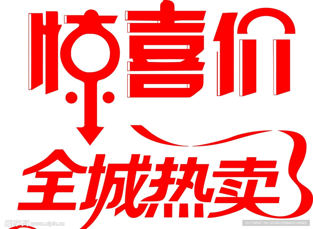 惊爆价