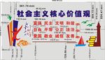 社会主义 核心价值观