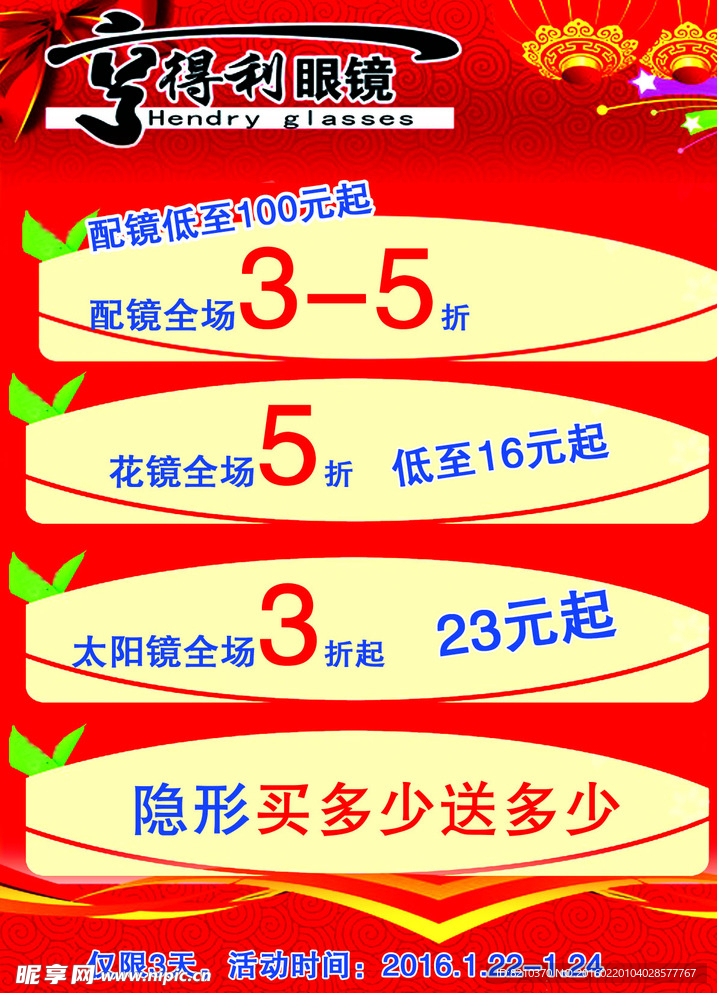 眼镜促销