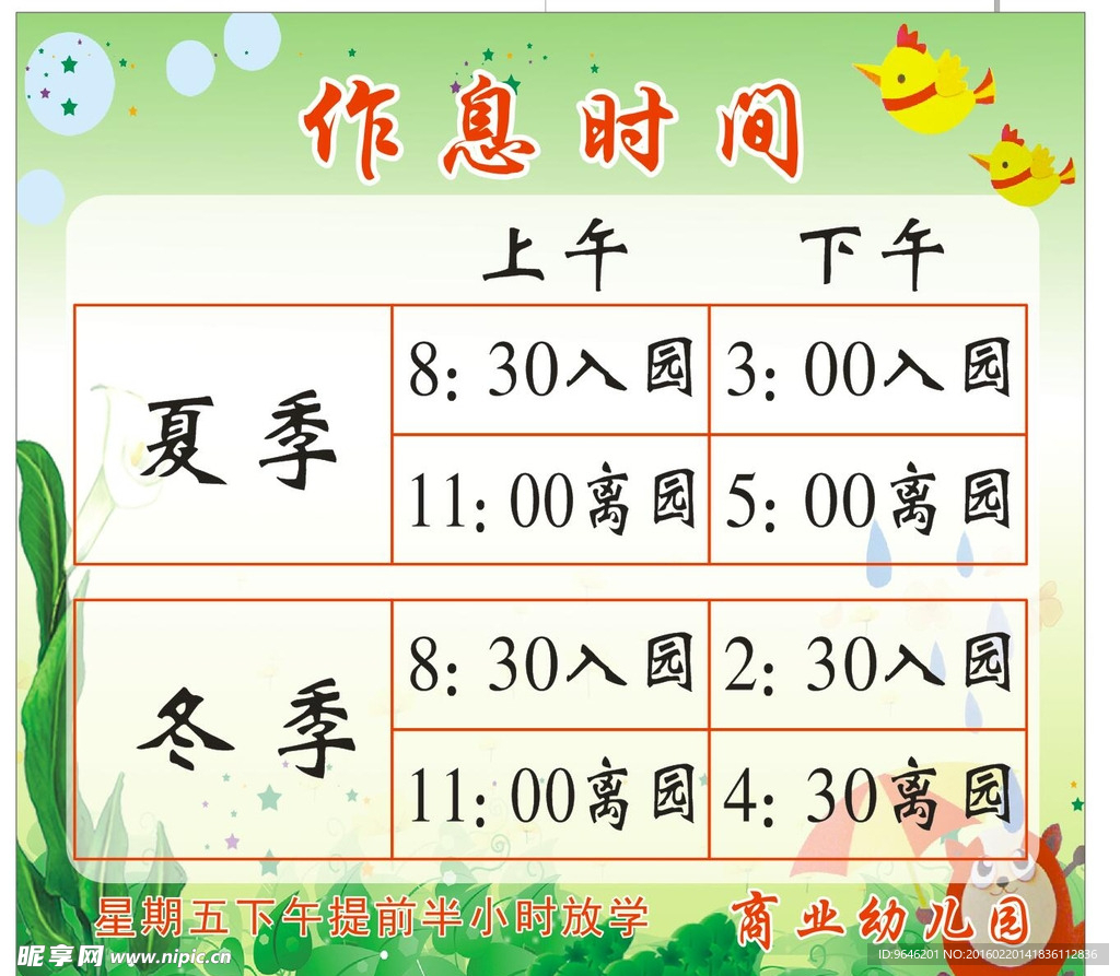 作息时间表