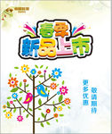 春季新品上市