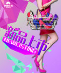 新品上市