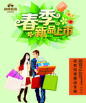春季新品上市