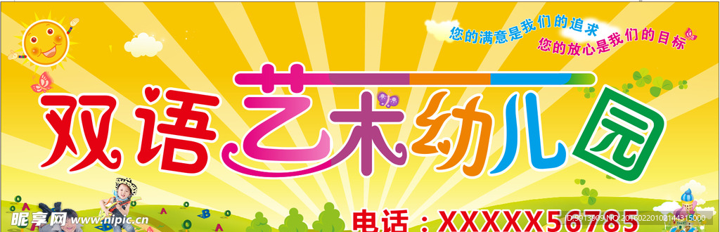 双语艺术幼儿园喷绘