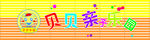 贝贝亲子乐园 幼儿园招牌