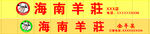 羊庄招牌 LOGO
