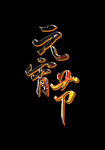 元宵节