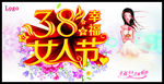 38幸福女人节