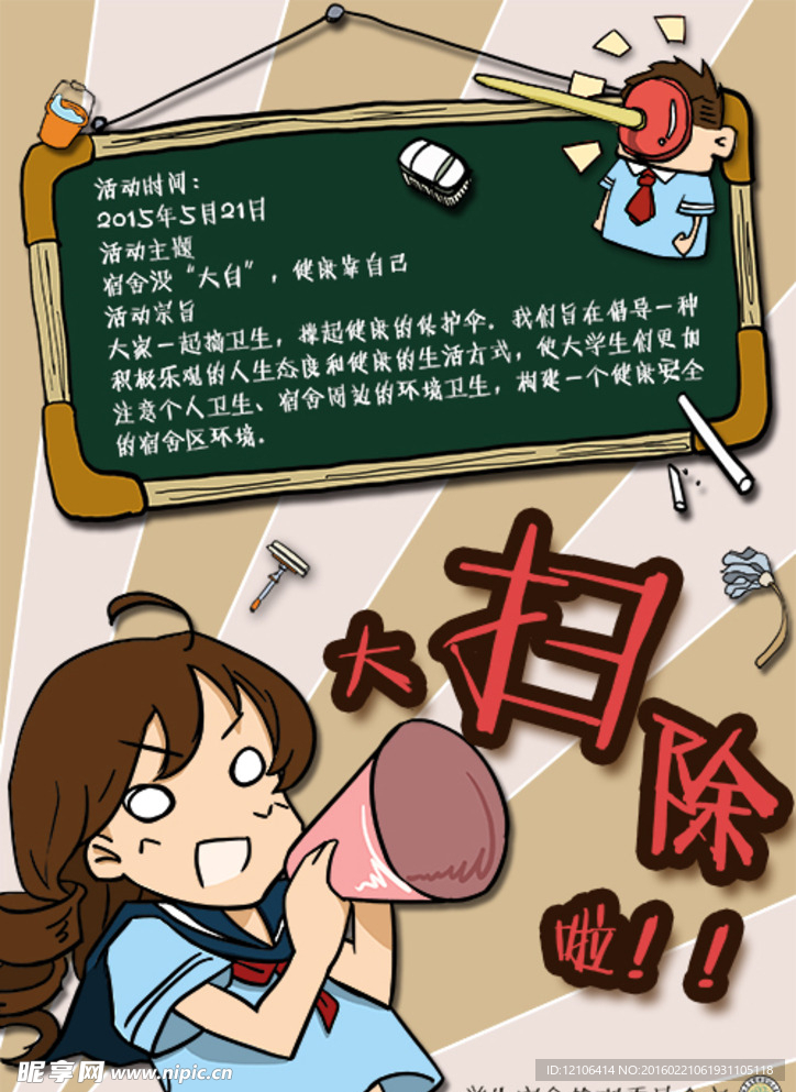 学校大扫除动漫风活动海报