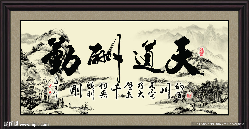 天道酬勤