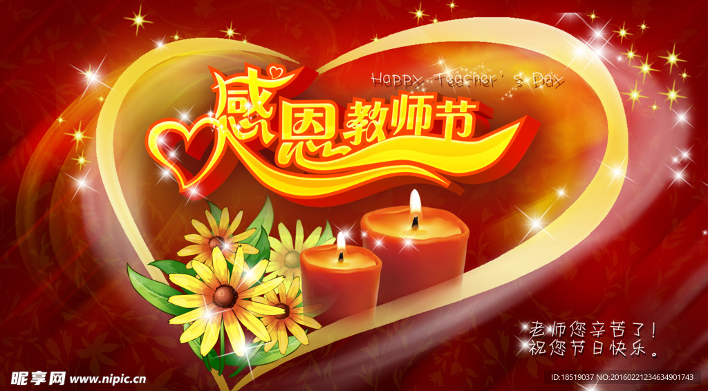 感恩教师节