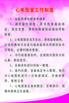 心电图室工作制度
