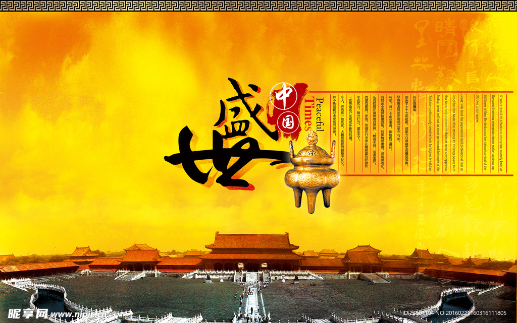 盛世中国