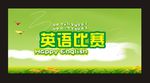 英语比赛
