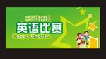 英语比赛