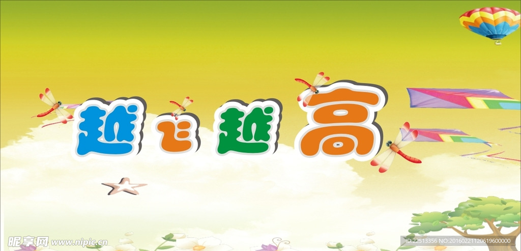 越飞越高