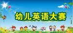 幼儿英语大塞