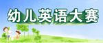 幼儿英语大赛