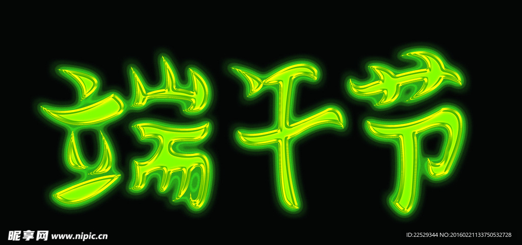 端午节