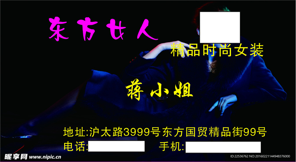 东方女人 服装名片