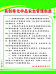 化学品安全管理制度