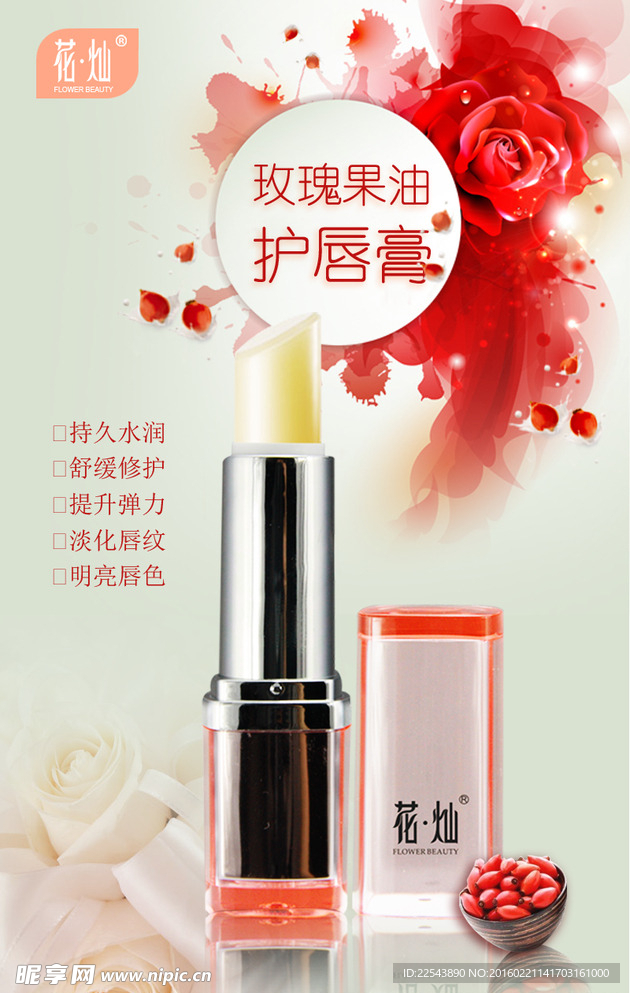 润唇膏护肤玫瑰果海报