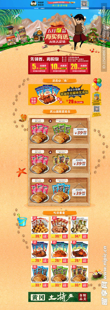 淘宝土特产店铺首页促销海报