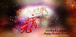 元宵节 2016猴年 促销