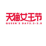 三八38天猫女王节LOGO模板