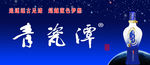 青瓷谭