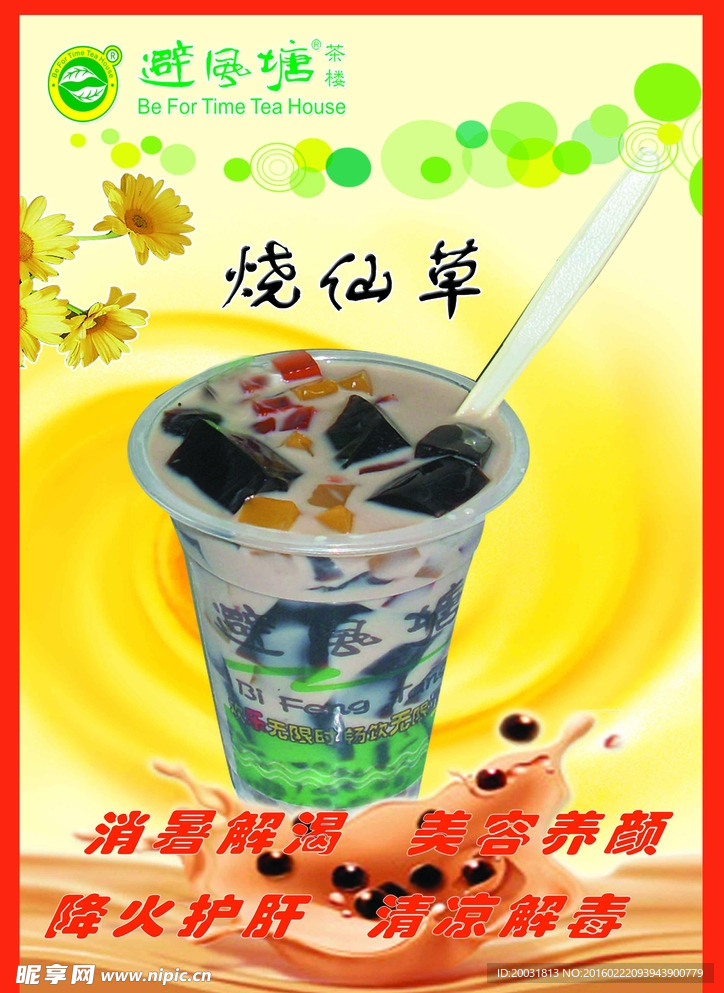 烧仙草
