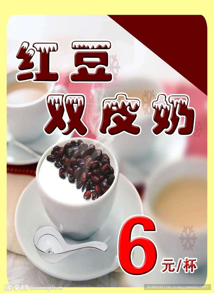 红豆双皮奶