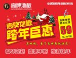 地板广告跨年钜惠