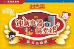 过大年家电促销