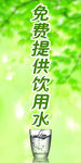 免费饮用水