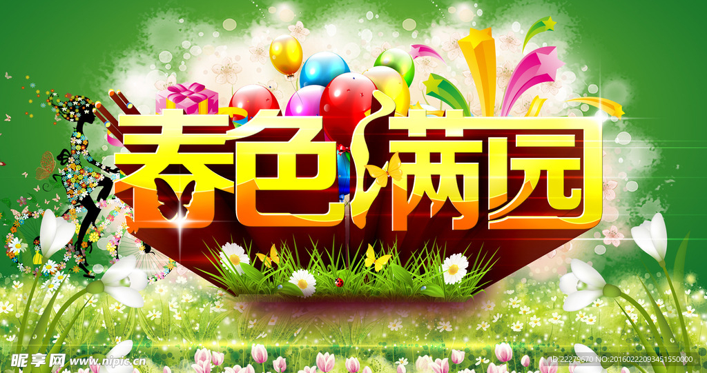 春色满园