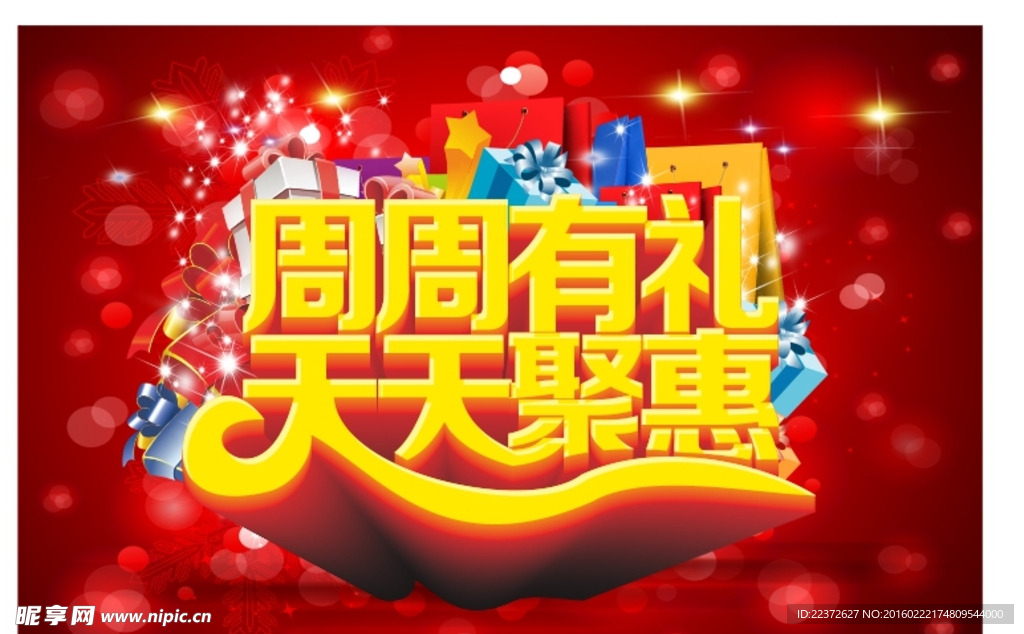 周周有礼天天聚惠