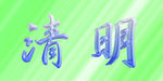 清明