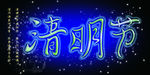 清明节