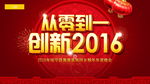 创新2016