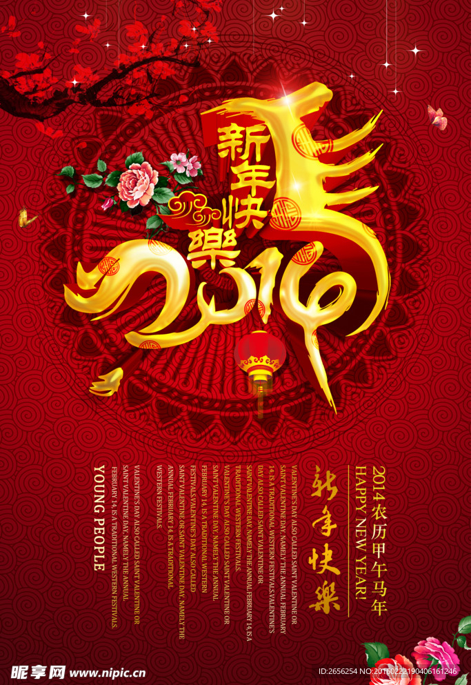 2014马年新年快乐海报