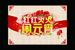 闹元宵
