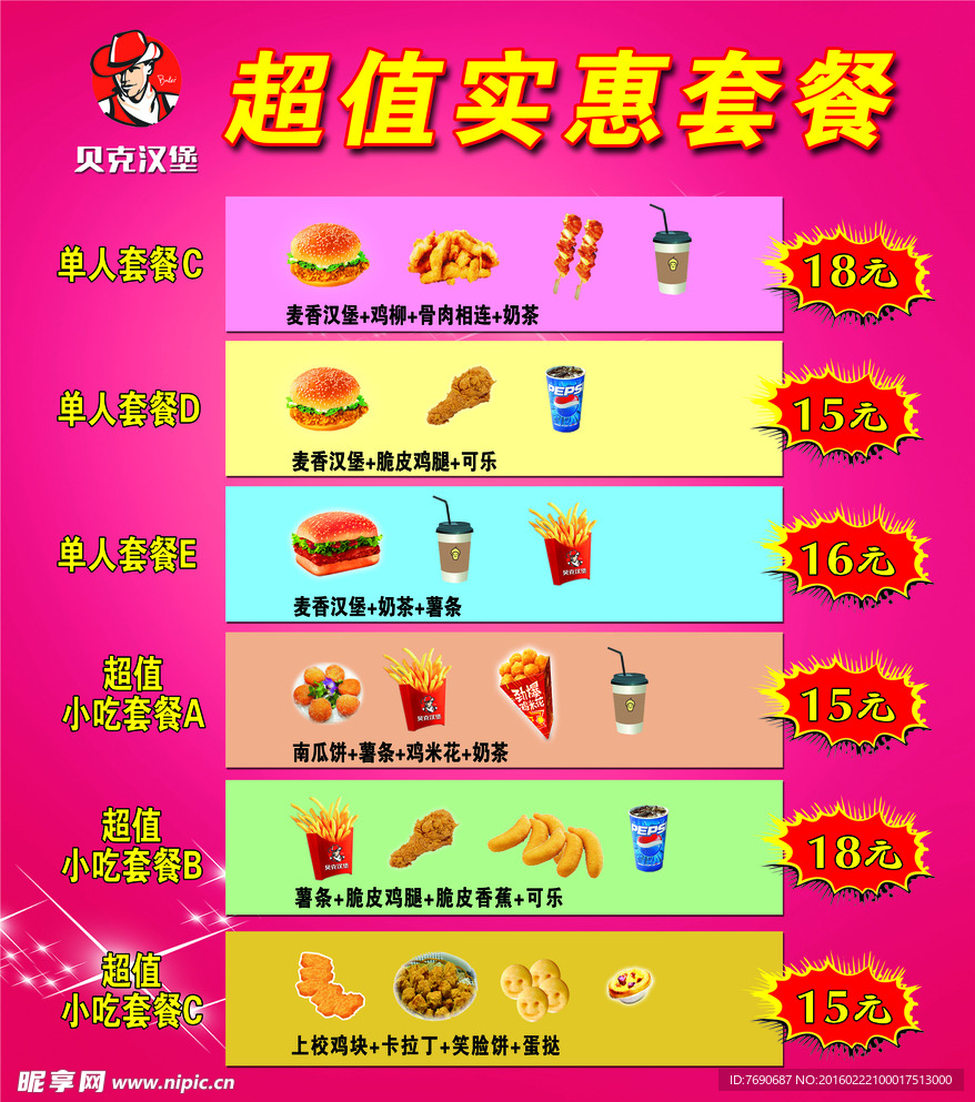 贝克汉堡套餐