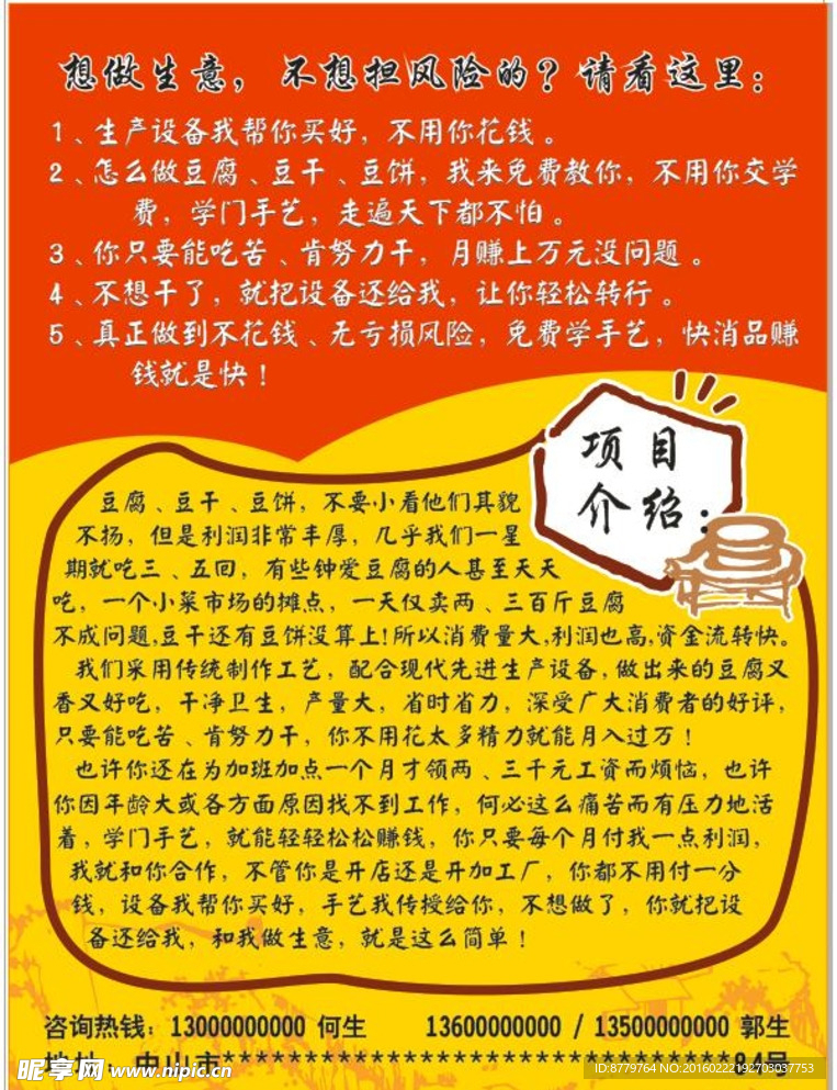 豆腐项目宣传单
